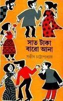 সাত টাকা বারো আনা (Hardcover)
