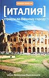 Италия. Страсти по вечному городу