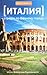 Италия. Страсти по вечному городу