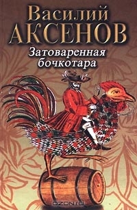 Затоваренная бочкотара (Hardcover)