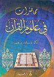 محاضرات في علوم القرآن