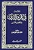 لمحات في علوم القرآن واتجاه...