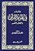 لمحات في علوم القرآن واتجاهات التفسير by محمد بن لطفي الصباغ