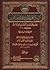 الزيادة والإحسان في علوم القرآن