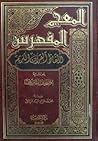 المعجم المفهرس لأ...