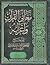 معاني القرآن وإعرابه