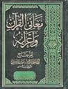 معاني القرآن وإعرابه