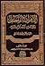 الاعراب المفصل لكتاب الله المرتل 1-6 by بهجت عبد الواحد صالح