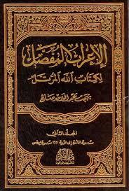 الاعراب المفصل لكتاب الله المرتل 1-6 (Hardcover)