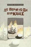 Σε περίπτωση πυρκαϊάς (Paperback)