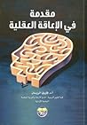 مقدمة في الإعاقة ...