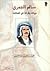 سالم الجمري : حياته وقراءة ...