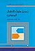 تعديل سلوك الأطفال المعوقين by جمال محمد الخطيب