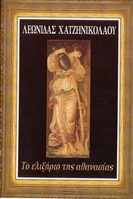 Το Ελιξήριο της Αθανασίας (Paperback)