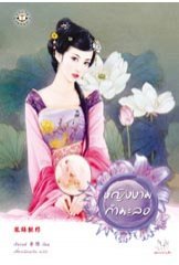 หญิงงามกำมะลอ (ยอดหญิง, #2)