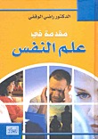 مقدمة في علم النفس (Hardcover)