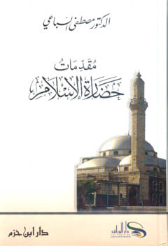 مقدمات حضارة الإسلام