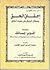 إحقاق الحق بإبطال الباطل في مغيث الخلق .. ويليه أقوم المسالك في بحث رواية مالك عن أبي حنيفة ورواية أبي حنيفة عن مالك