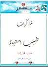 مذكرات طبيب امتياز
