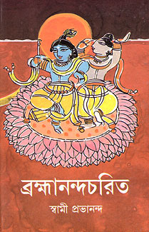 Brahmananda Charit (Hardcover)