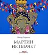 Мартин не плачет Мартин не плачет
