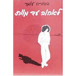 לאהוב עד מוות