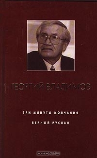 Три минуты молчания. Верный Руслан