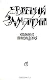 Избранные произведения. Повести. Рассказы. Сказки. Роман. Пьесы