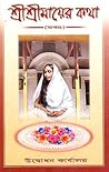 Sri Sri Mayer Katha
