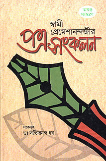 Swami Premeshanandajir Patra Sankalan