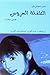 الطفلة العروس