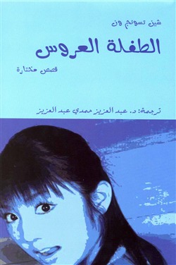 الطفلة العروس