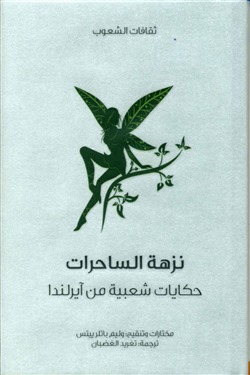 تحميل كتاب نزهة الساحرات pdf