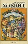Хоббит