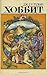 Хоббит