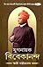 Yuganayak Vivekananda Vol.3