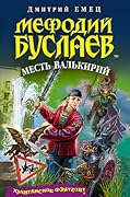 Месть валькирий