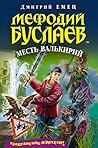 Месть валькирий (Мефодий Буслаев, #5) Месть валькирий (Мефодий Буслаев, #5)