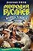 Карта Хаоса (Мефодий Буслаев, #11)