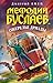 Ожерелье Дриады (Мефодий Буслаев, #12)