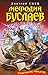 Книга Семи Дорог (Мефодий Буслаев, #16)