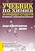 Обща и неорганична химия Учебник за кандидат-студенти по меди... by Мариан Николов
