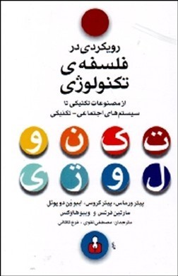 رویکردی در فلسفه تکنولوژی: از مصنوعات تکنیکی تا سیستم های اجتماعی- تکنیکی