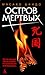 Остров мертвых
