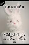 Смъртта на Бъни М...