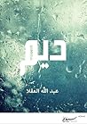 ديم