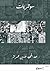 سوتريات by عبد المجيد حسين تمراز