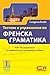 Тестове и упражнения по френска граматика