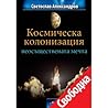 Космическа колонизация - неосъществената мечта Космическа колонизация - неосъществената мечта