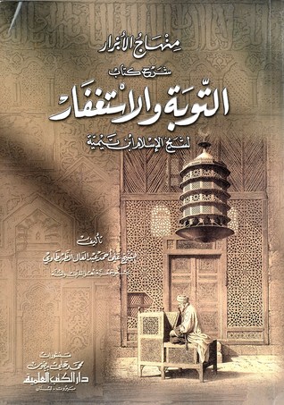 منهاج الأبرار شرح كتاب التوبة والاستغفار لشيخ الإسلام ابن تيمية